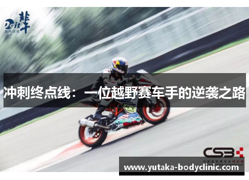 冲刺终点线：一位越野赛车手的逆袭之路