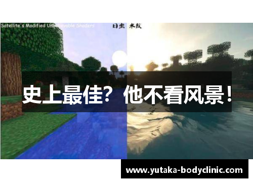 史上最佳？他不看风景！