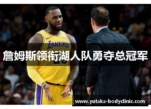 詹姆斯领衔湖人队勇夺总冠军