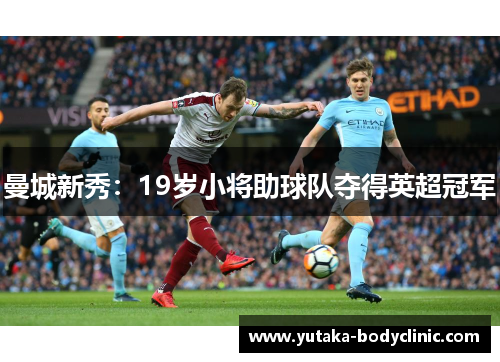 曼城新秀：19岁小将助球队夺得英超冠军