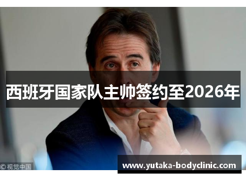 西班牙国家队主帅签约至2026年